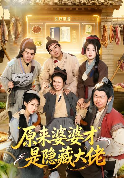 原来婆婆才是隐藏大佬 - 在线观看