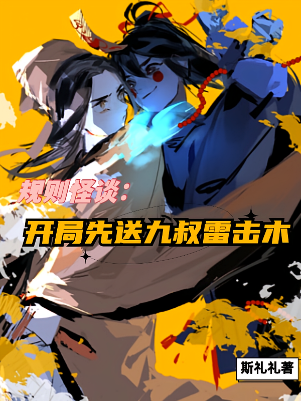规则怪谈：开局先送九叔雷击木