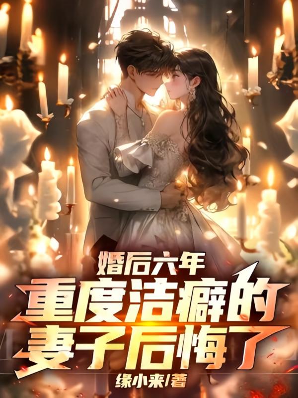 婚后六年，重度洁癖的妻子后悔了