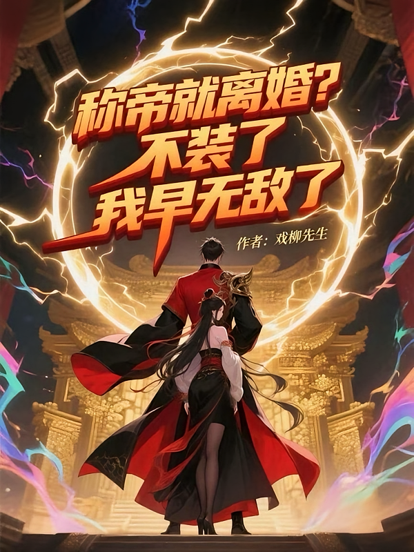 称帝就离婚？不装了，我早无敌了