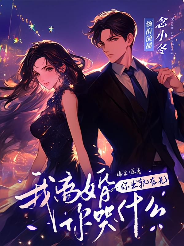你出轨在先，我离婚你哭什么？