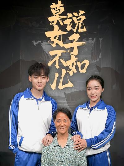 莫说女子不如儿