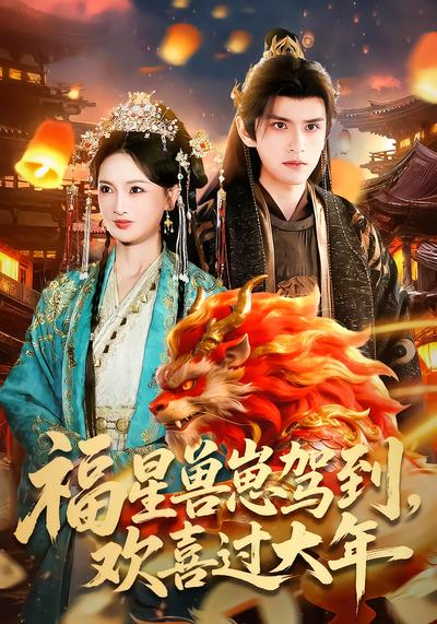 福星兽崽驾到，欢喜过大年 - 在线观看
