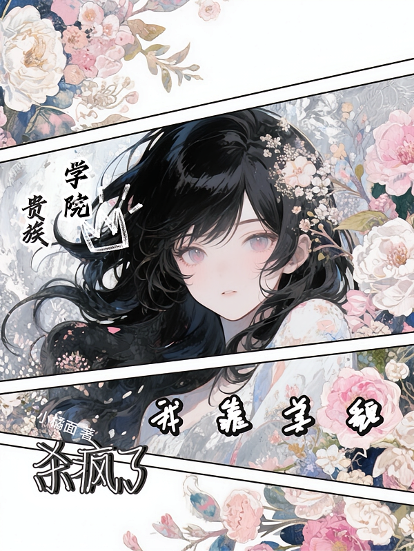 贵族学院，我靠美貌杀疯了