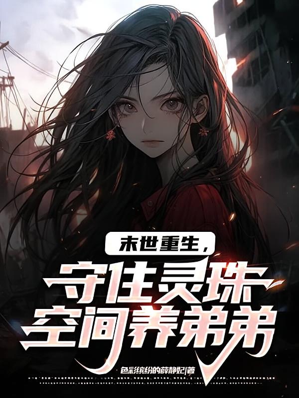 末世重生，守住灵珠空间养弟弟