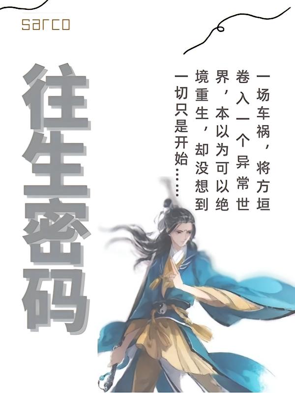 往生密码