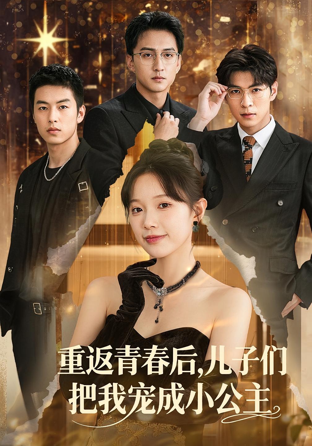 重返青春后，儿子们把我宠成小公主