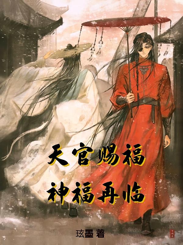 天官赐福：神福再临