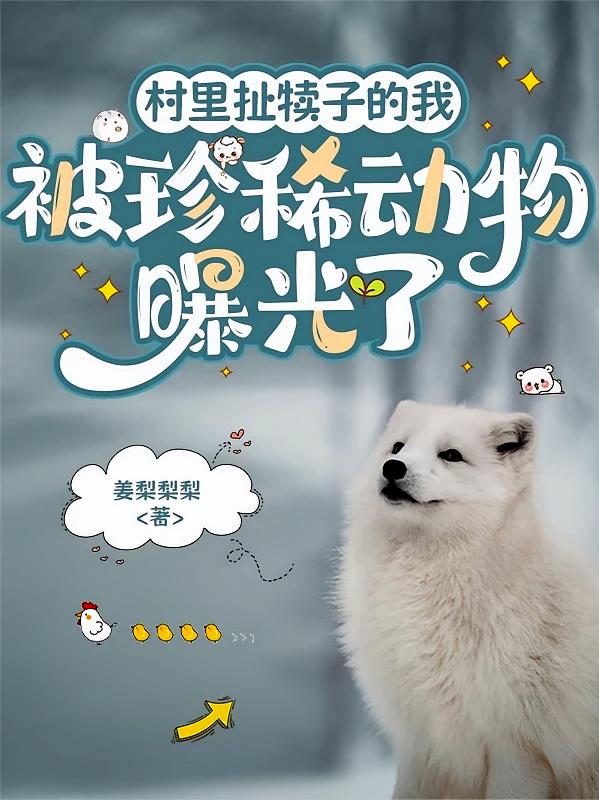 村里扯犊子的我被珍稀动物曝光了