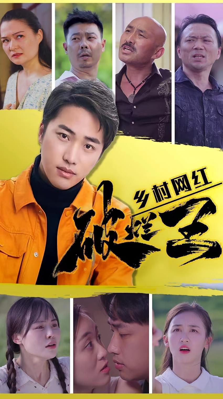 乡村网红破烂王