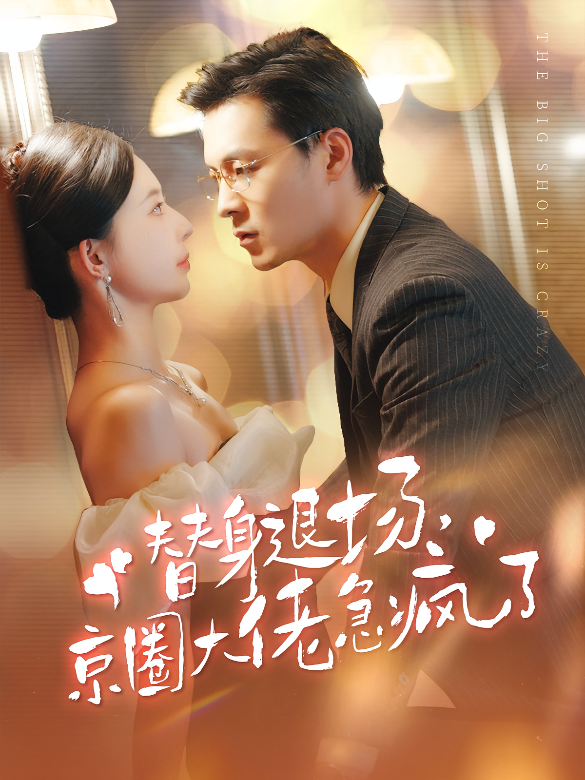 替身退场，京圈大佬急疯了