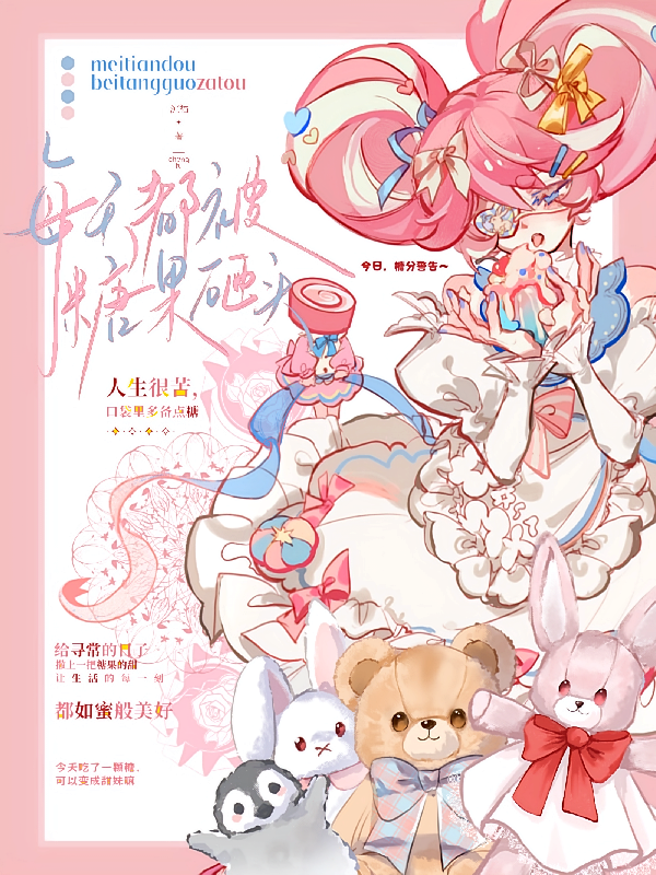 咒回：每天都被糖果砸头