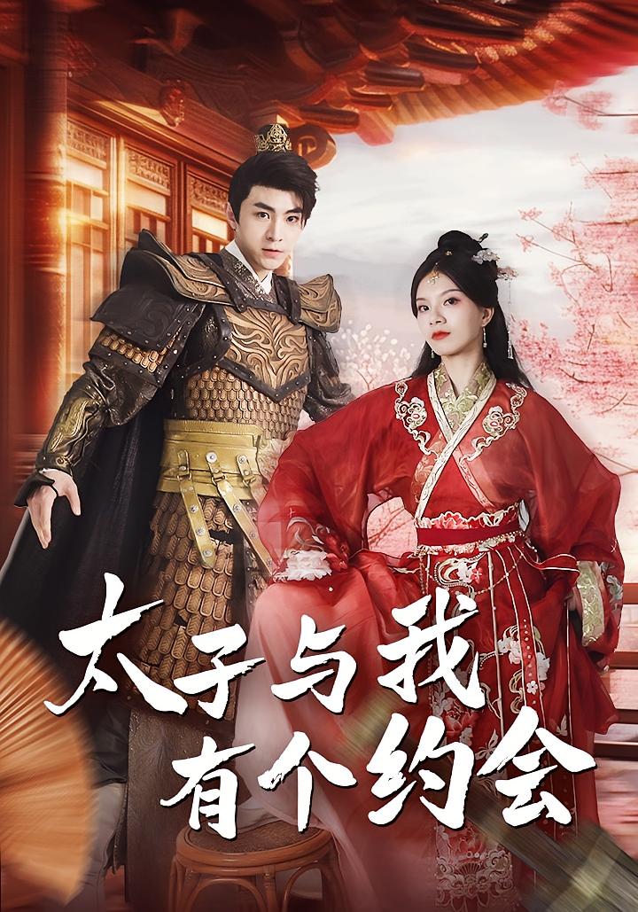太子与我有个约会