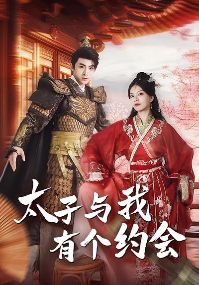 太子与我有个约会