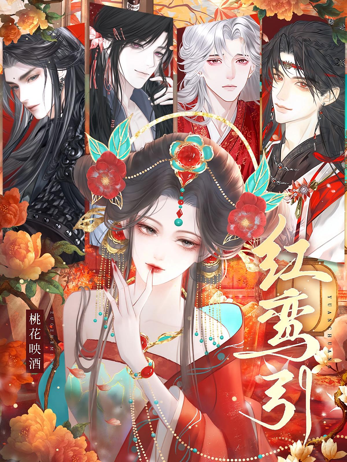 红鸾引