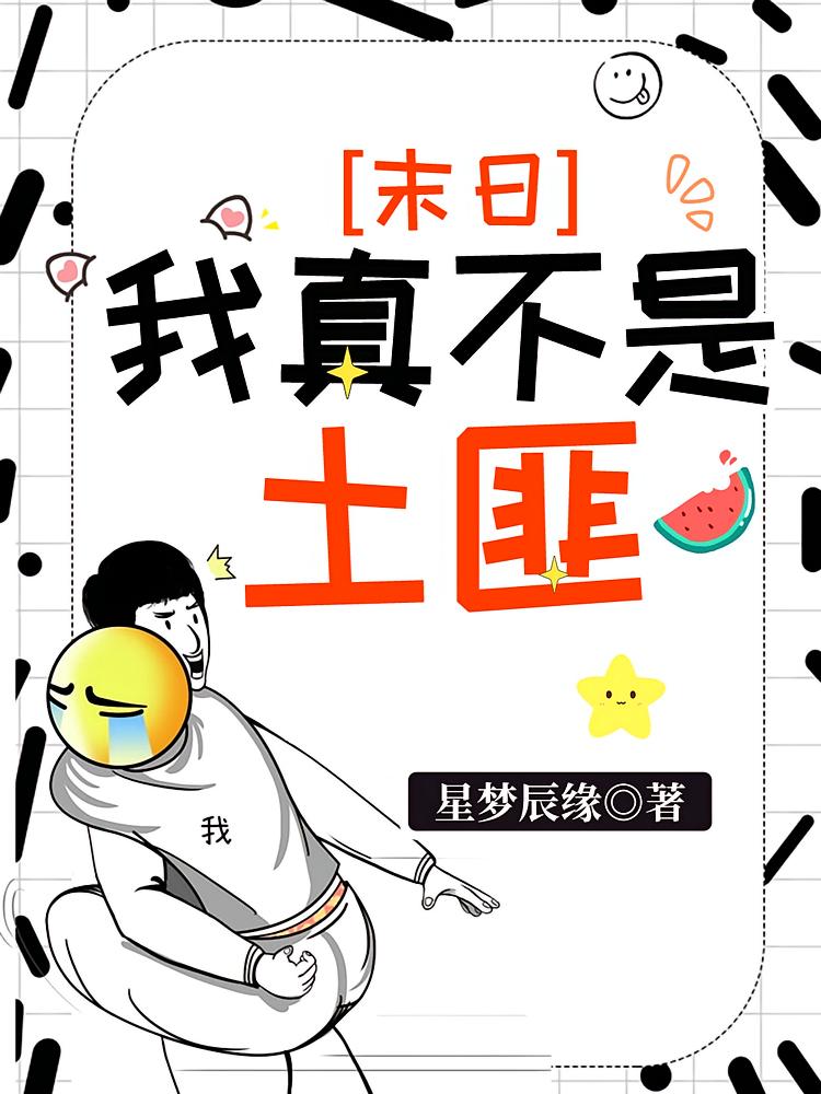末日：我真不是土匪