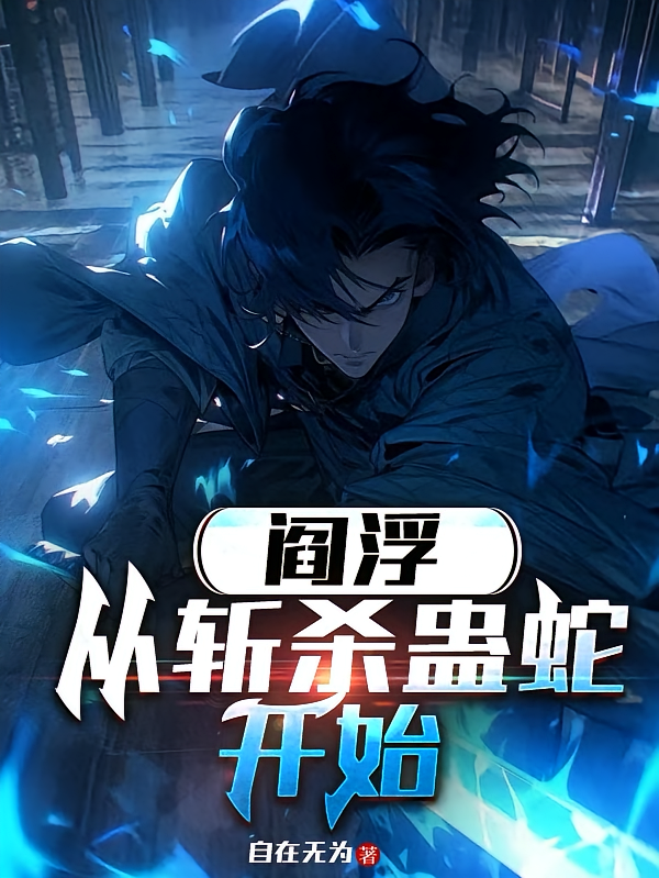 阎浮：从斩杀蛊蛇开始