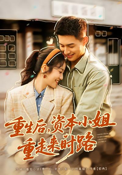 重生后，资本小姐重走来时路 - 在线观看