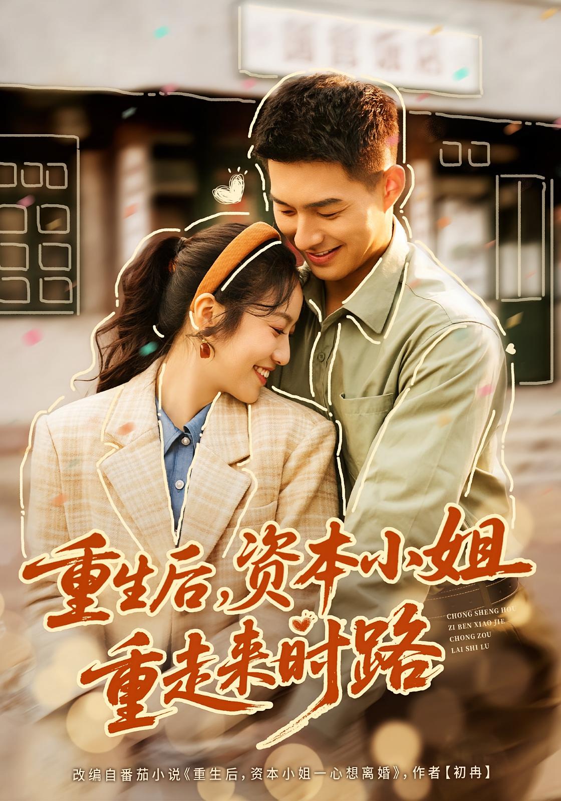 重生后，资本小姐重走来时路