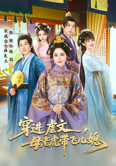 穿进虐文，母老虎带飞儿媳 - 在线观看