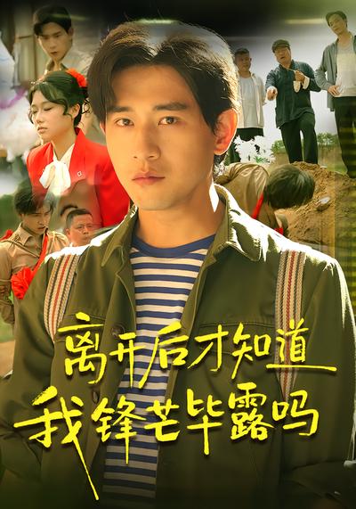 离开后才知道我锋芒毕露吗 - 在线观看