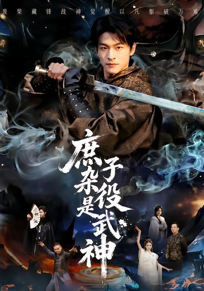 庶子杂役是武神 - 在线观看