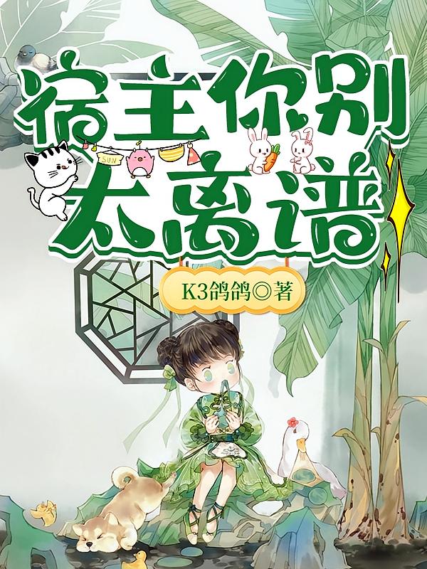 宿主你别太离谱