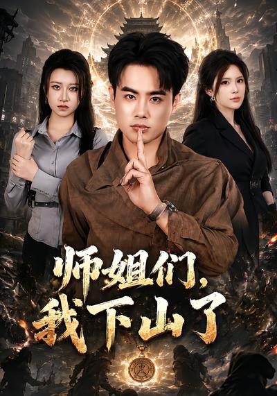 师姐们，我下山了 - 在线观看