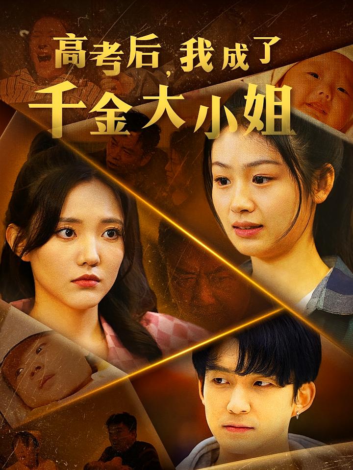 高考后，我成了千金大小姐