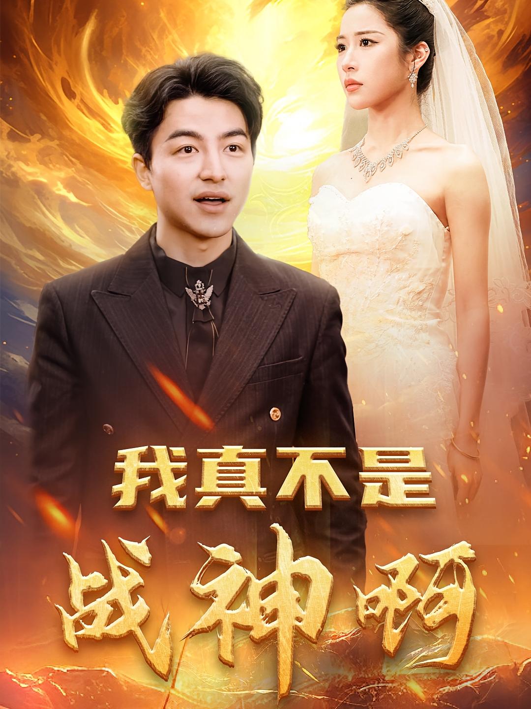 我真不是战神啊