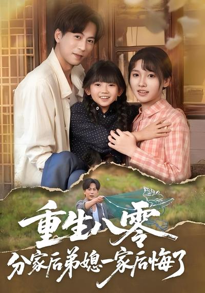 重生八零分家后弟媳一家后悔了