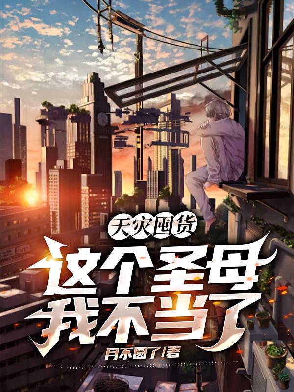 天灾囤货，这个圣母我不当了