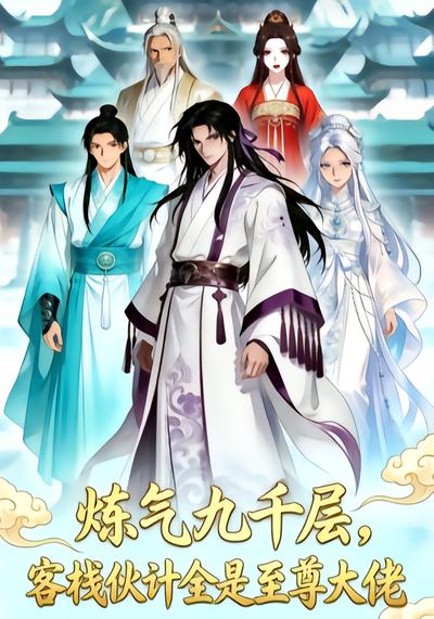 炼气九千层，客栈伙计全是至尊大佬 - 在线观看
