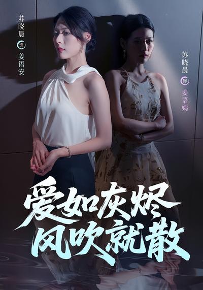 爱如灰烬风吹就散