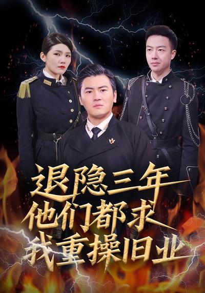 退隐三年他们都求我重操旧业