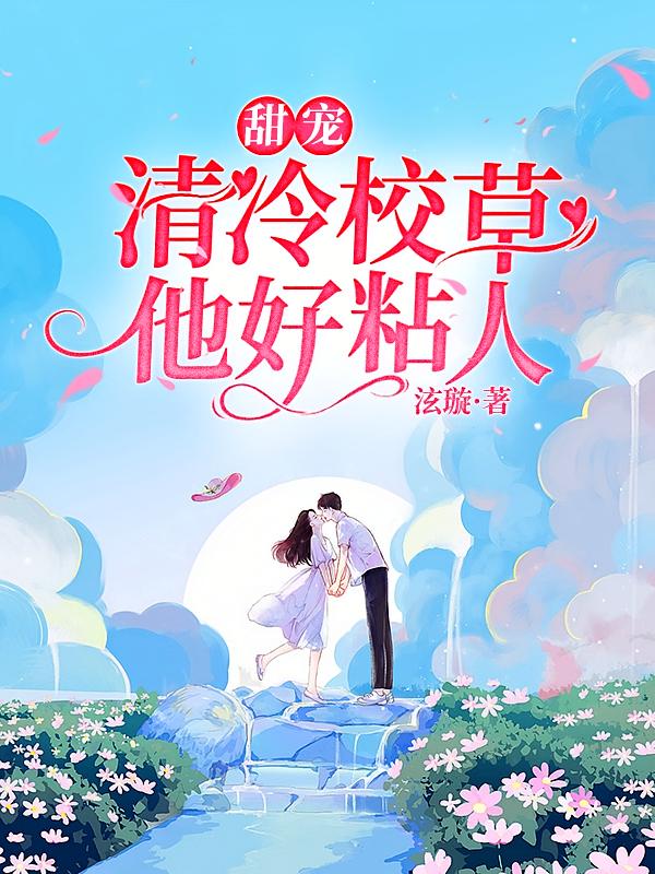 甜宠：清冷校草他好粘人