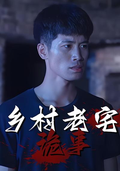 乡村老宅诡事