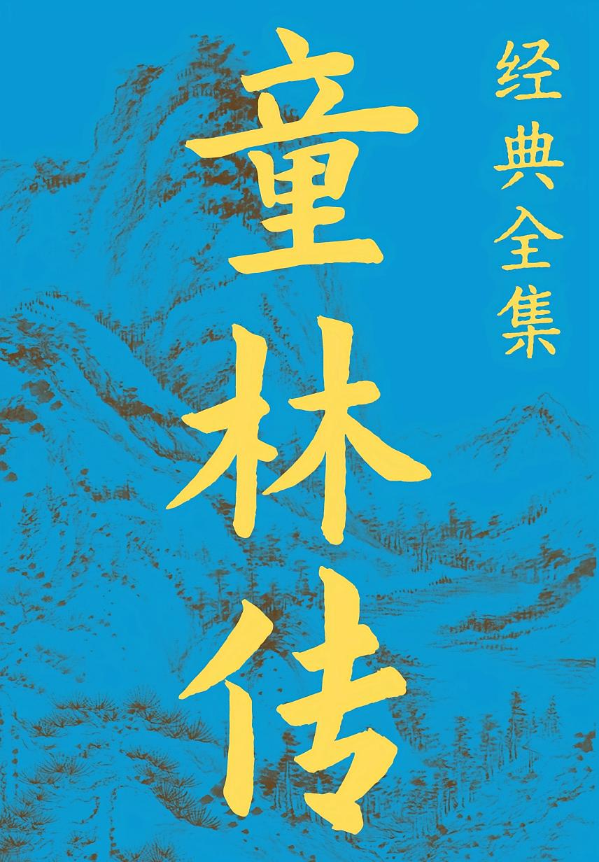 童林传（经典全集）
