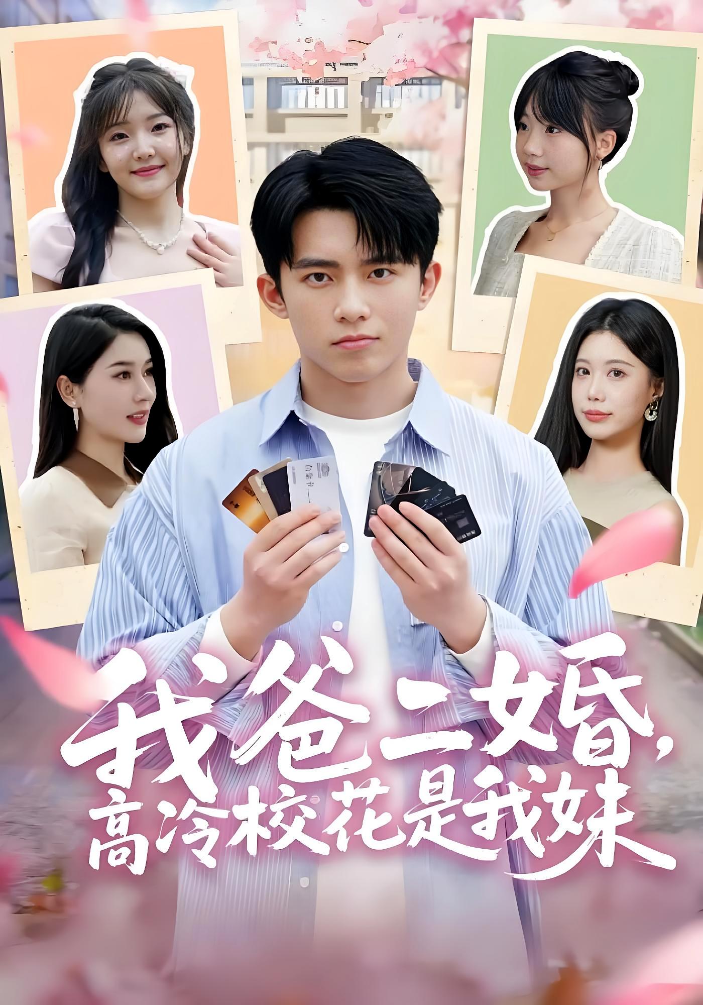 我爸二婚，高冷校花是我妹