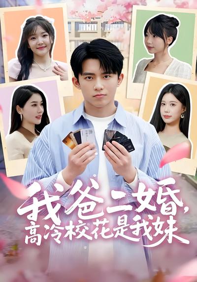 我爸二婚，高冷校花是我妹