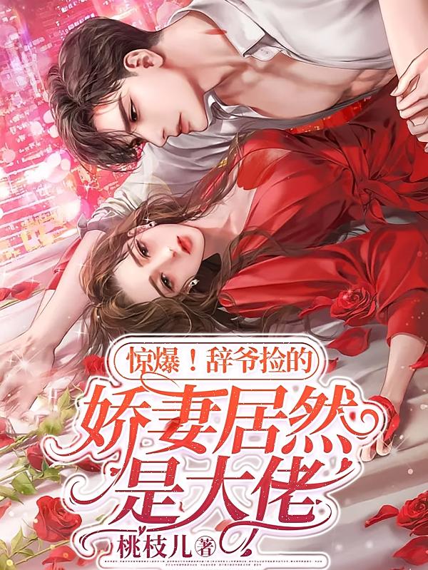 惊爆！辞爷捡的娇妻居然是大佬