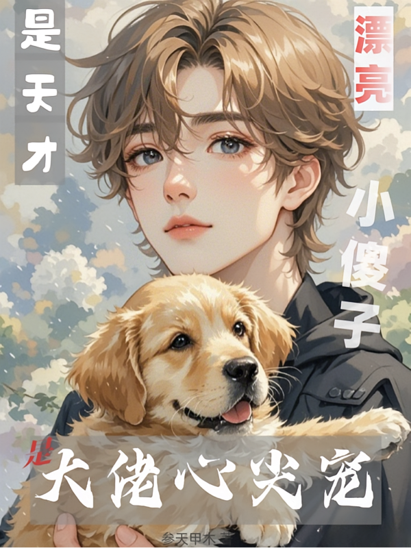 漂亮小傻子是天才，是大佬心尖宠