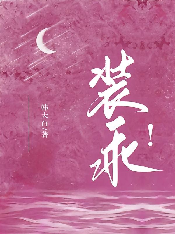 装乖！