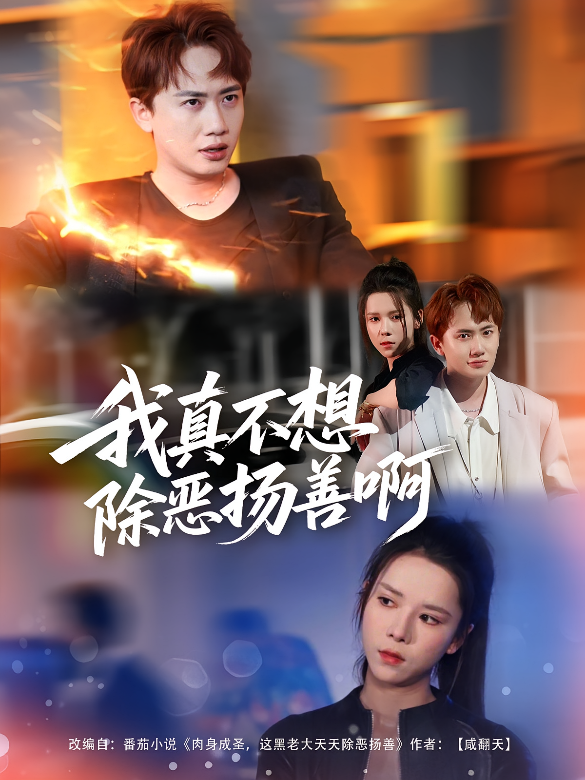 我真不想除恶扬善啊