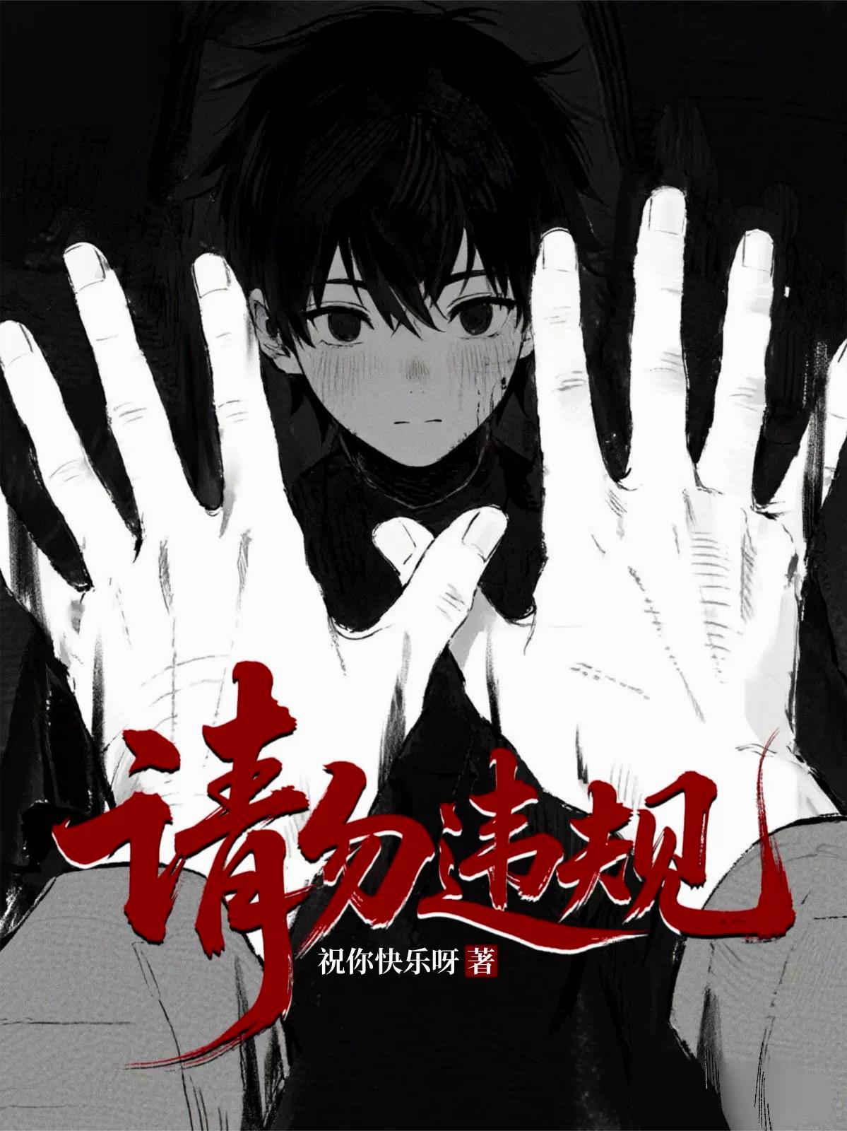 请勿违规