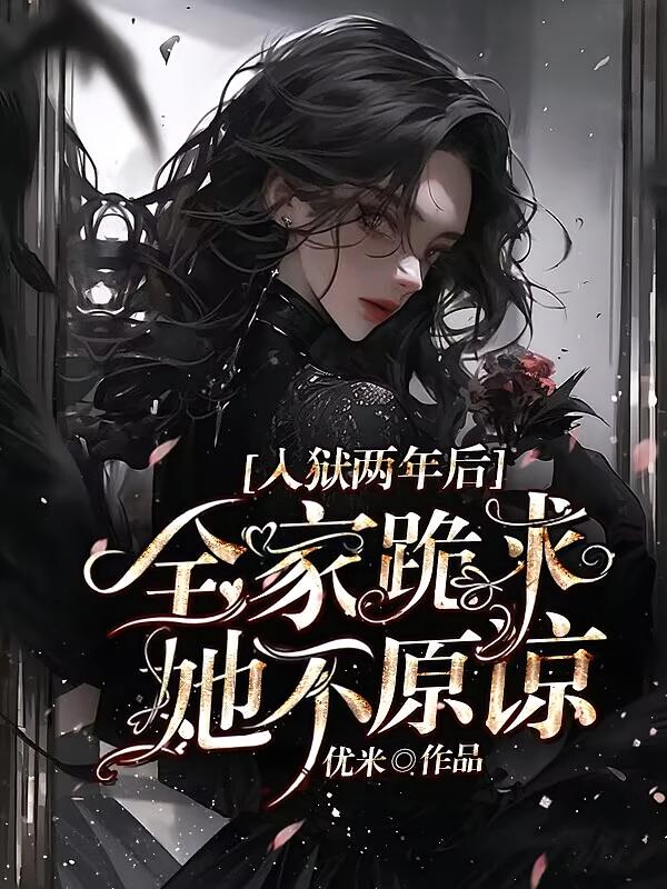 入狱两年后：全家跪求，她不原谅