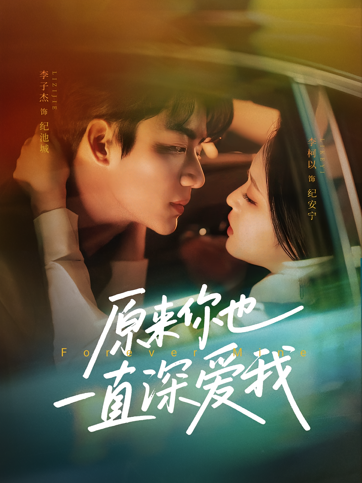 原来你也一直深爱我