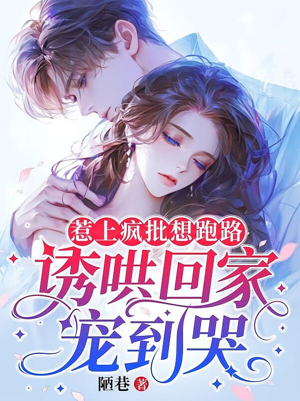 惹上疯批想跑路，诱哄回家宠到哭