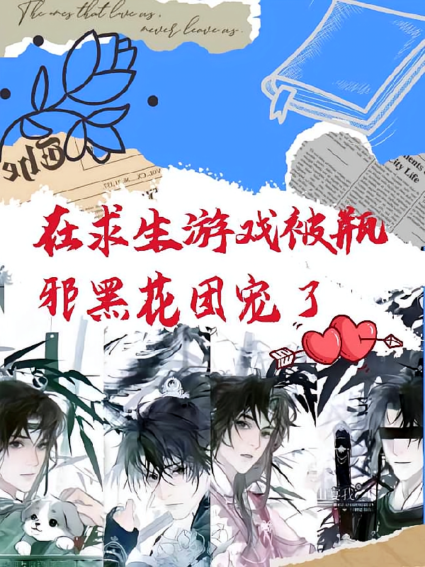 在求生游戏里被瓶邪黑花团宠了