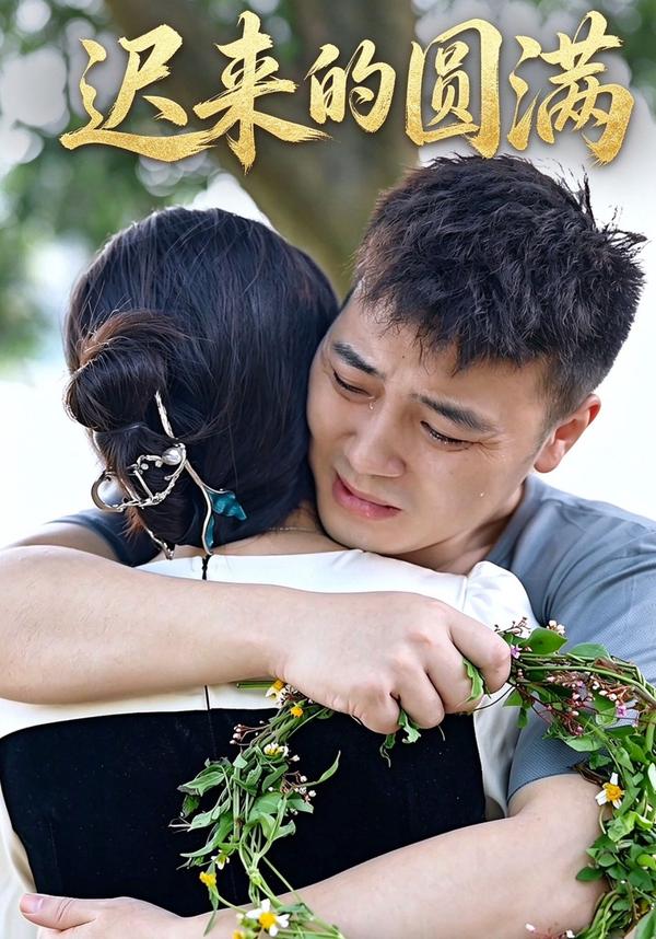迟来的圆满